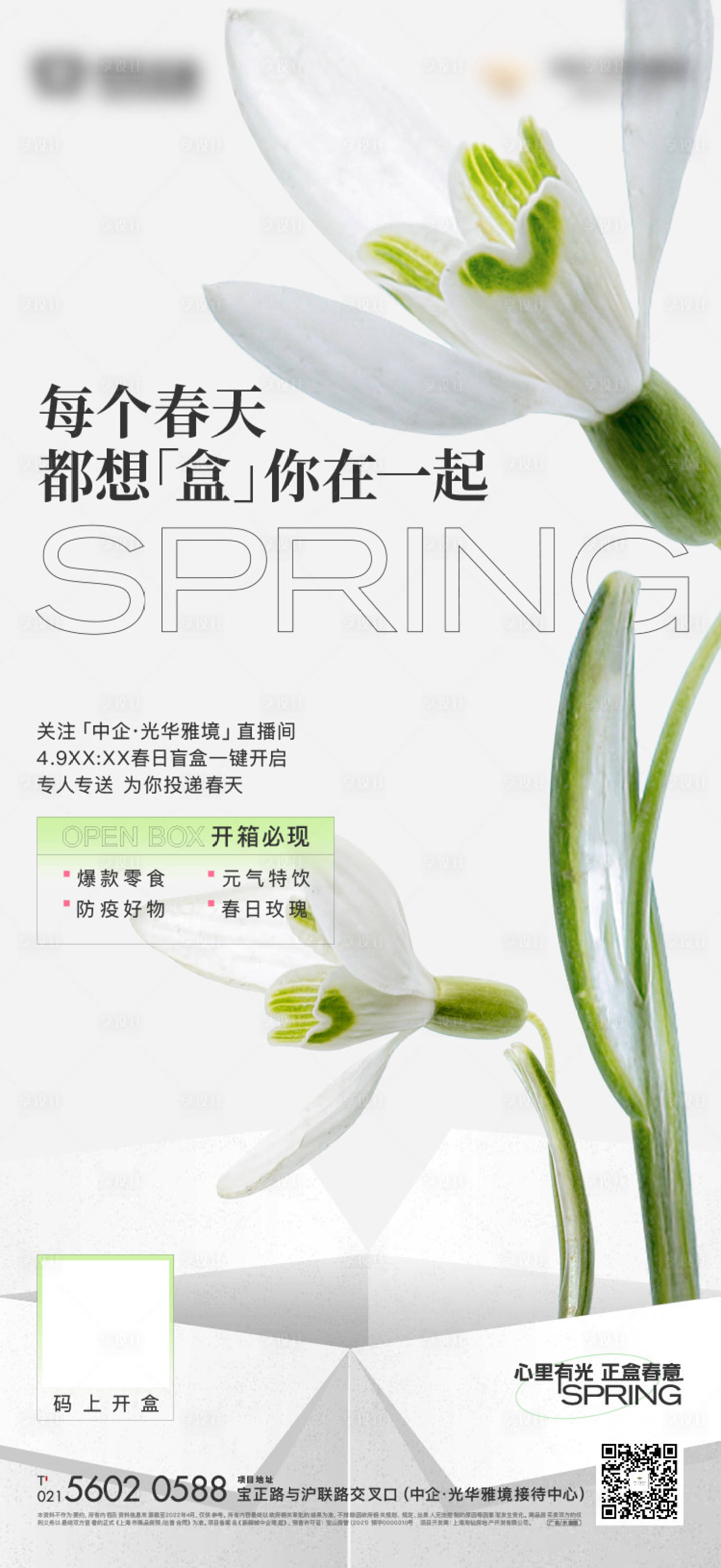 源文件下载【享设计】搜索编号：63820019650601224【春天盲盒活动海报】