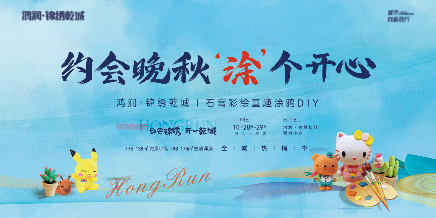 源文件下載【享設(shè)計】搜索編號：32760020077262251【地產(chǎn)石膏彩繪diy活動展板】