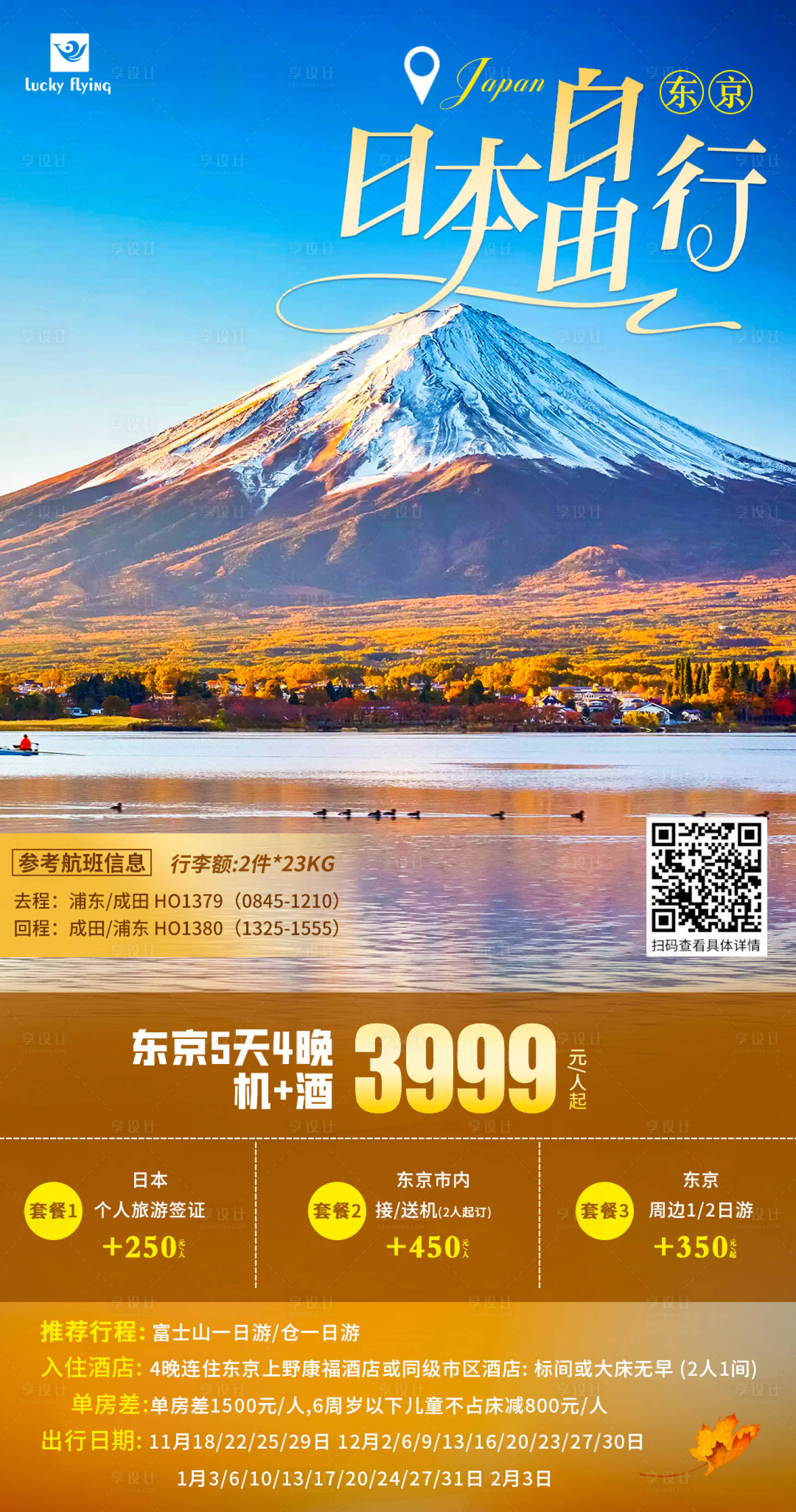 源文件下載【享設計】搜索編號：44680019788549305【日本東京富士山自由行旅游海報】