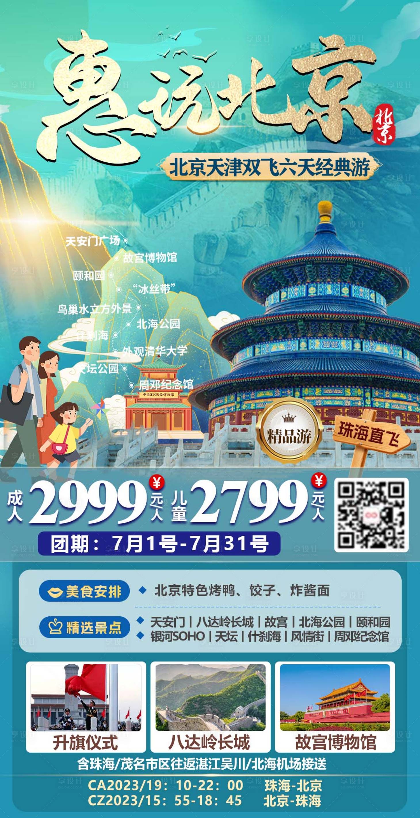 源文件下載【享設計】搜索編號：82440019965345290【惠玩北京旅游海報】