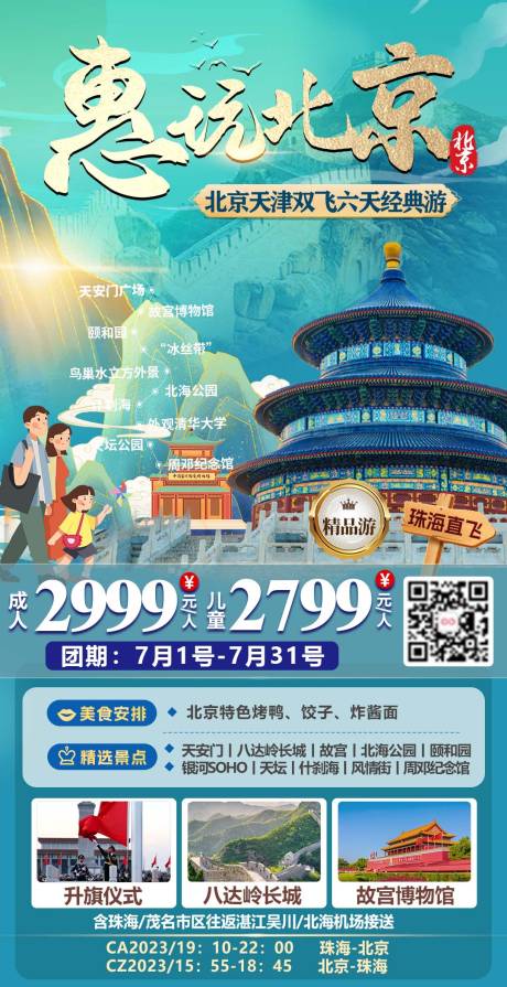 编号：20231023110626639【享设计】源文件下载-惠玩北京旅游海报
