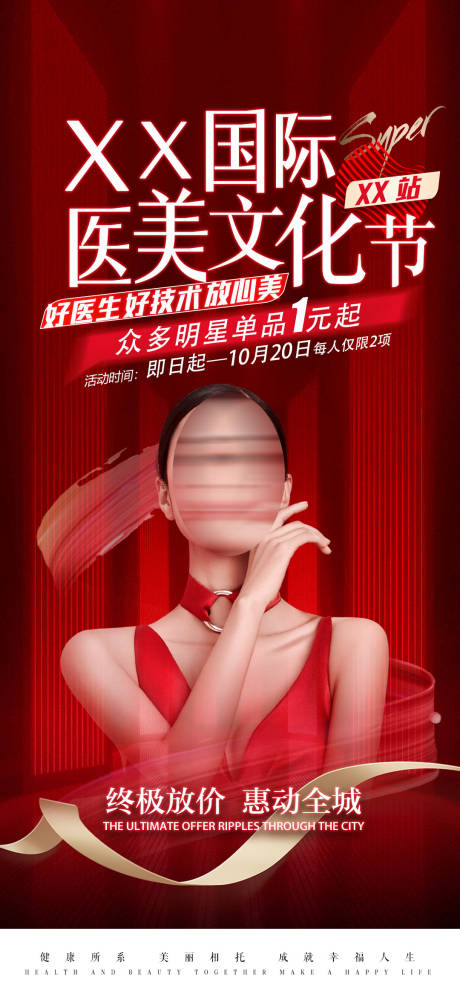 源文件下载【医美国际文化节海报】编号：55520019684262817