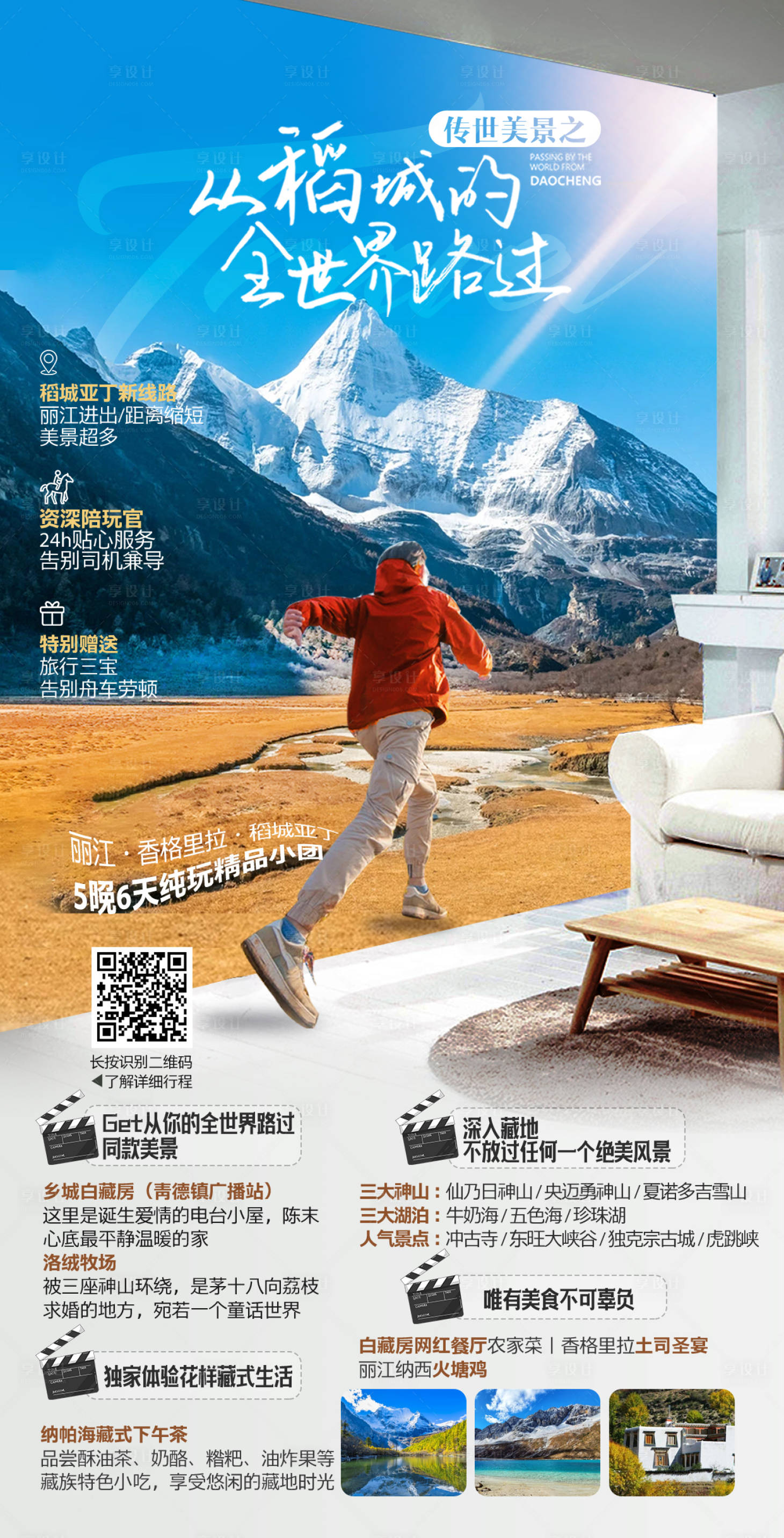 源文件下載【享設計】搜索編號：71520019697366550【麗江香格里拉稻城亞丁旅游海報】