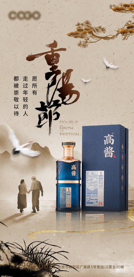 源文件下载【重阳节白酒海报】编号：63950019741436746