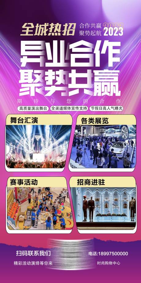 源文件下载【异业合作招商海报】编号：54830019805465746