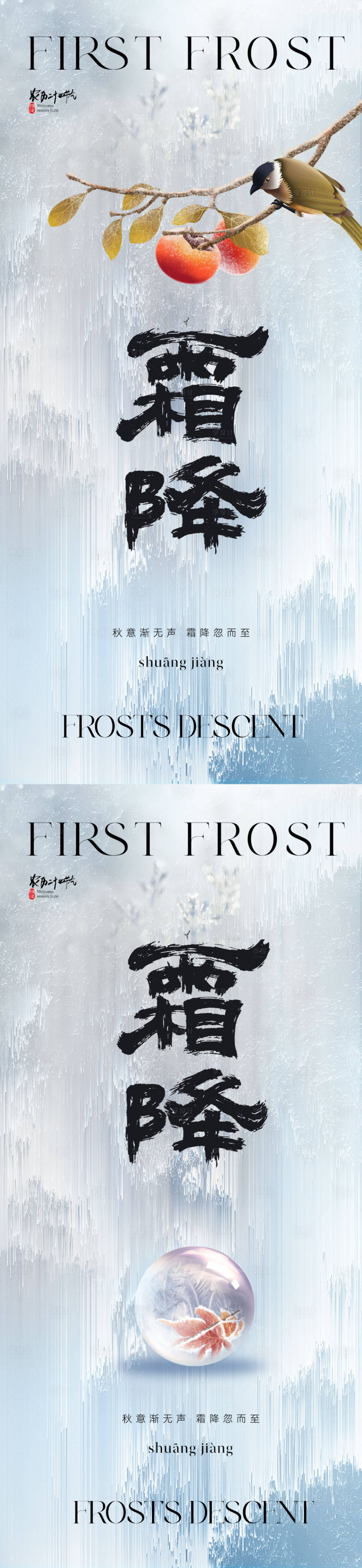 源文件下载【享设计】搜索编号：12930019677268718【霜降节气海报】