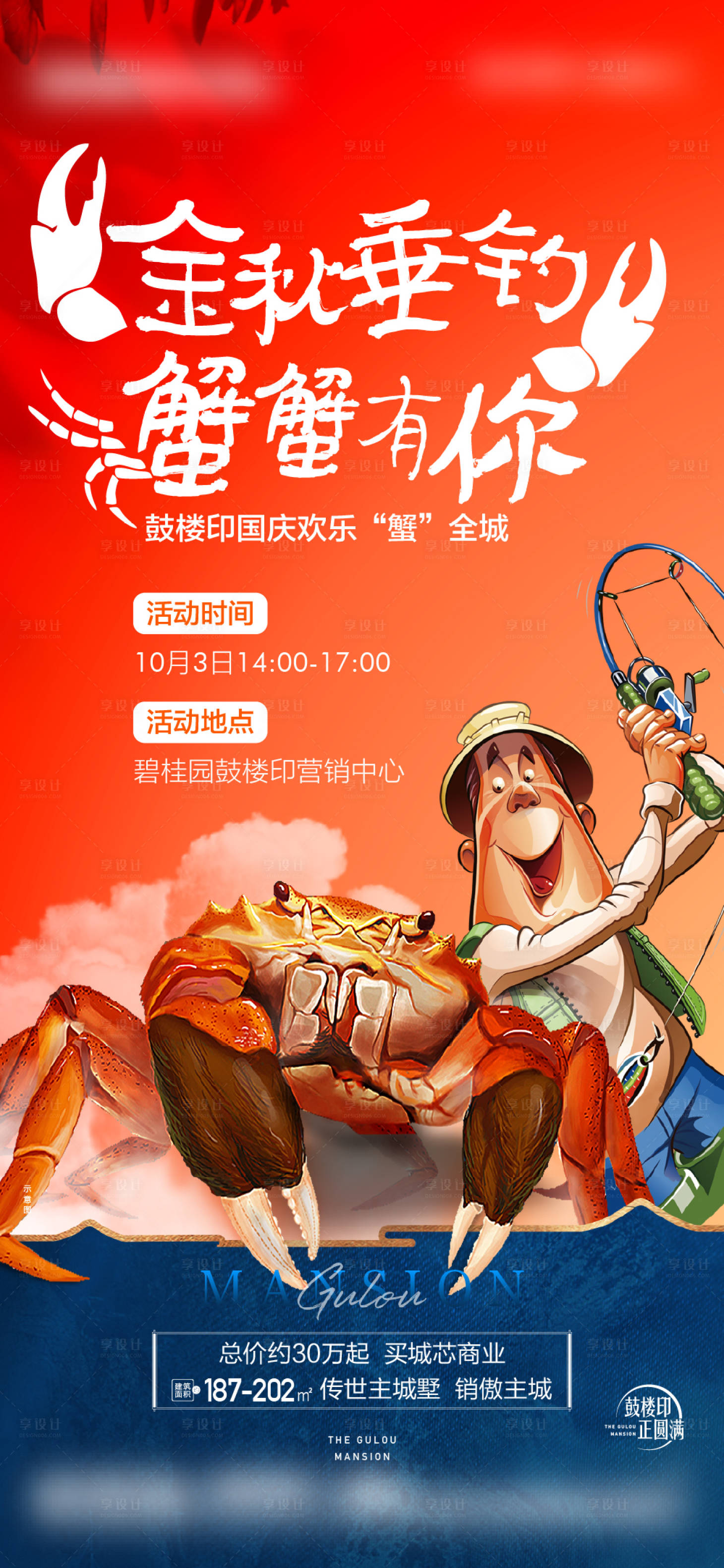 源文件下载【享设计】搜索编号：65430019782877378【金秋钓螃蟹活动海报】