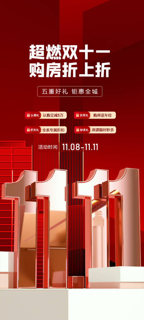 源文件下載【雙十一海報(bào)】編號(hào)：72000019939678088
