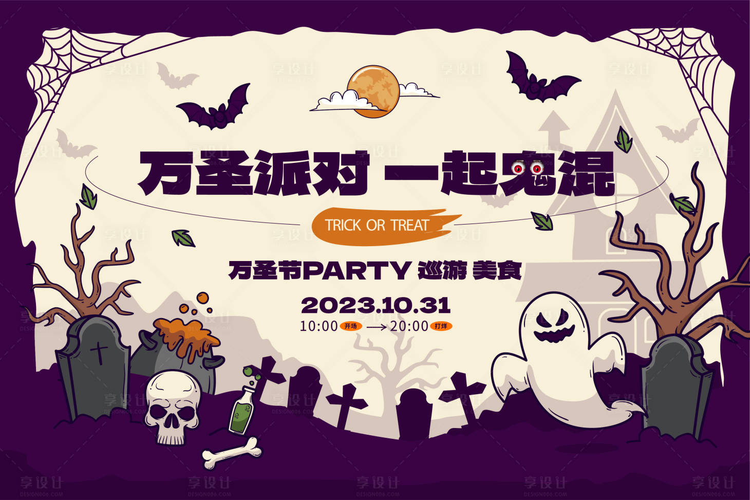 源文件下載【享設計】搜索編號：28820020003522857【萬圣節活動背板】