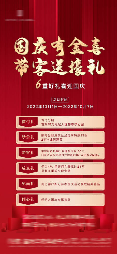 源文件下載【地產六重禮海報】編號：43070019684289040