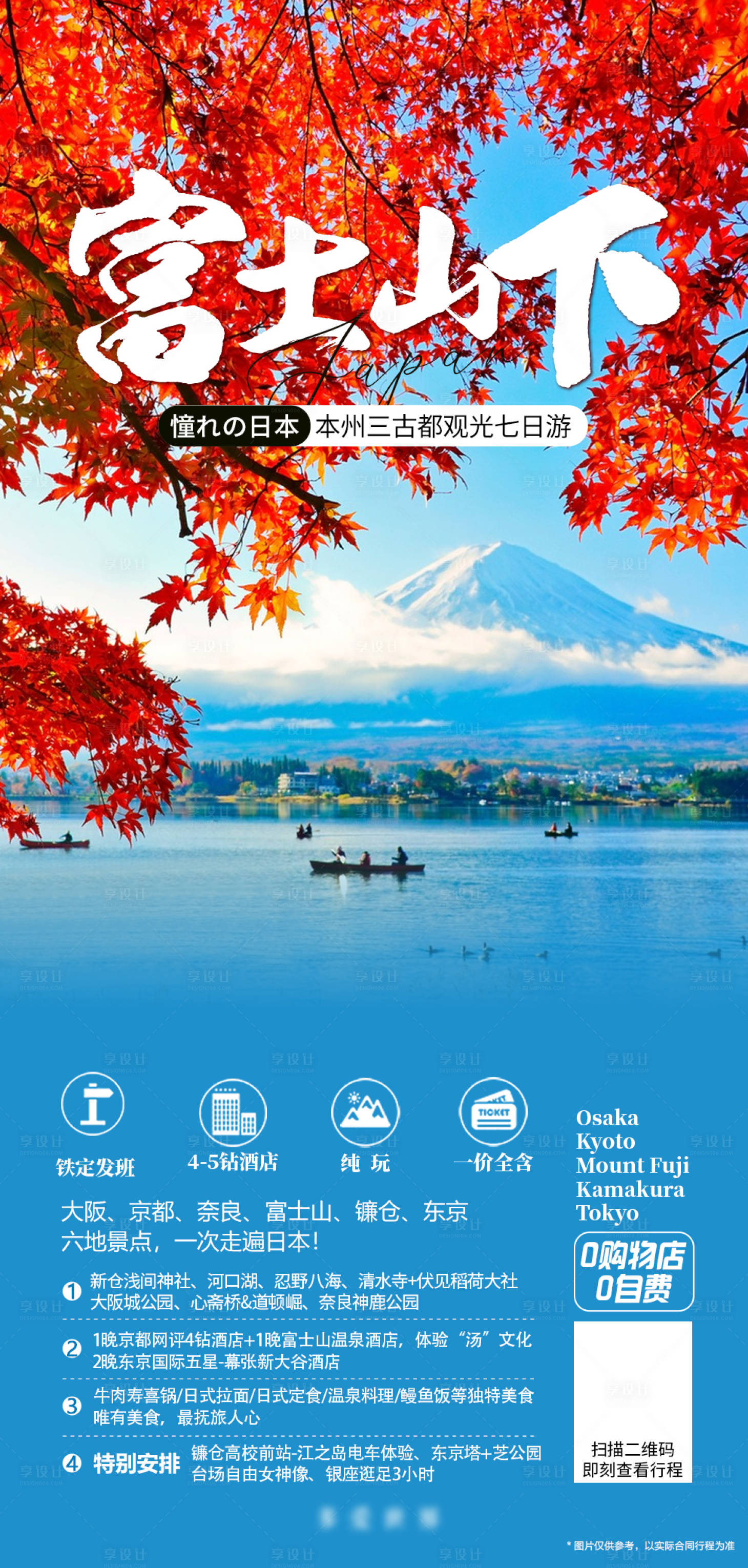源文件下载【享设计】搜索编号：92870019721551888【日本枫叶季富士山红叶旅游游船】