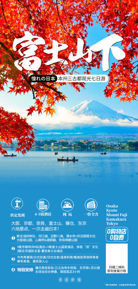编号：20231010095652524【享设计】源文件下载-日本枫叶季富士山红叶旅游游船