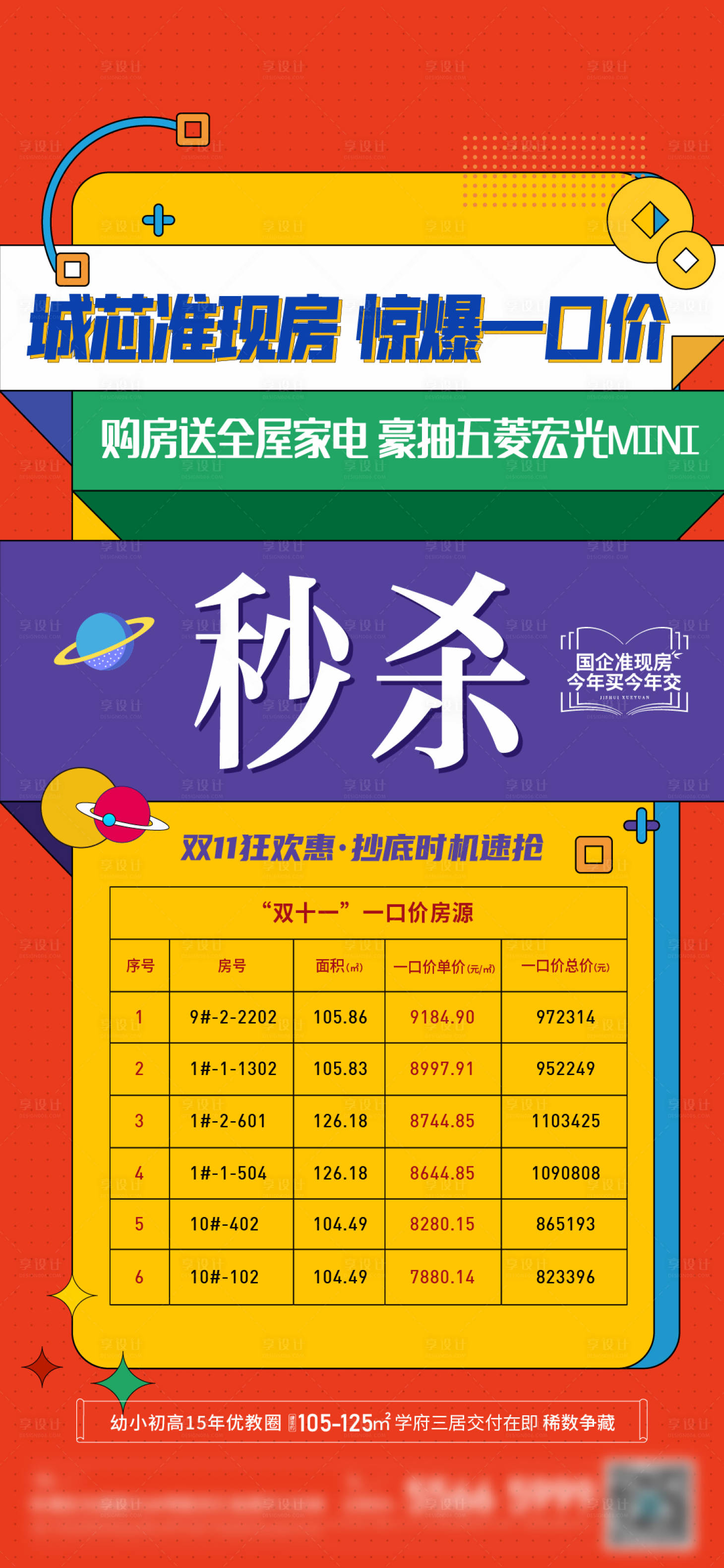 源文件下载【享设计】搜索编号：25500020075781415【特价房活动海报】