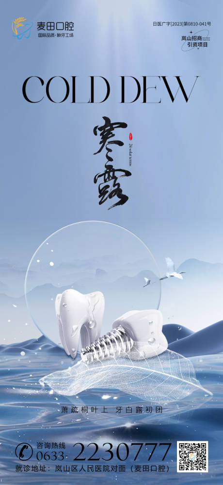 源文件下载【医美口腔寒露白鹭海报】编号：66470019630037905