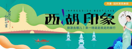 源文件下载【享设计】搜索编号：95680020029088414【杭州西湖印象活动背景板】