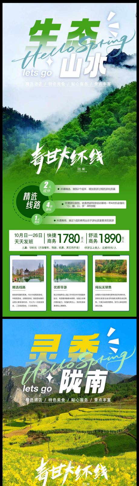 青甘大环线甘肃陇南旅游海报