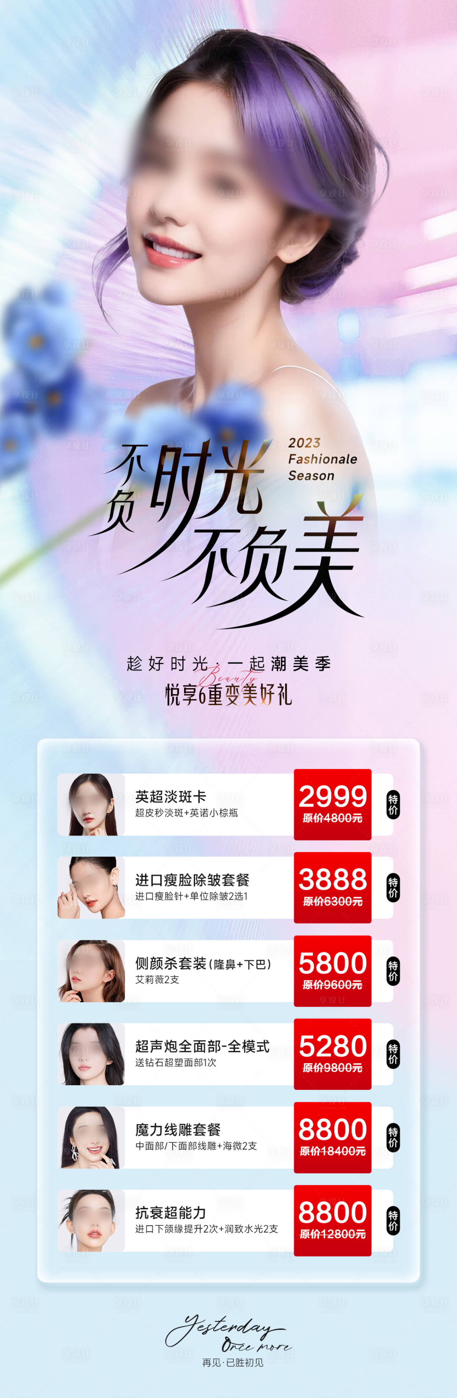 源文件下载【医美潮美季活动海报】编号：68670019909535172