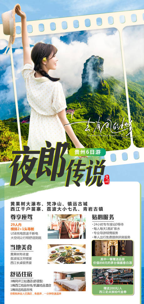 源文件下载【贵州旅游海报】编号：71200019884277134