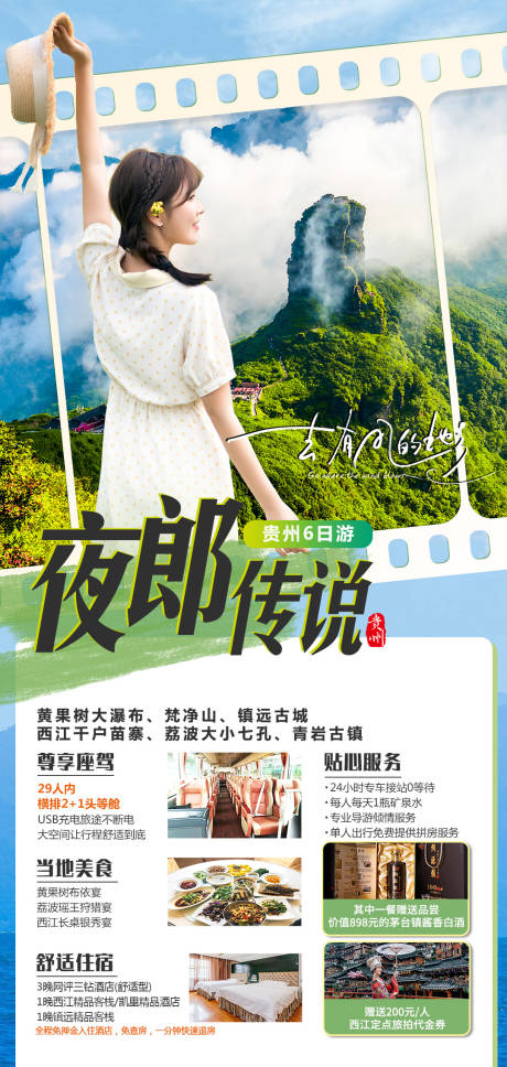编号：20231018151248901【享设计】源文件下载-贵州旅游海报