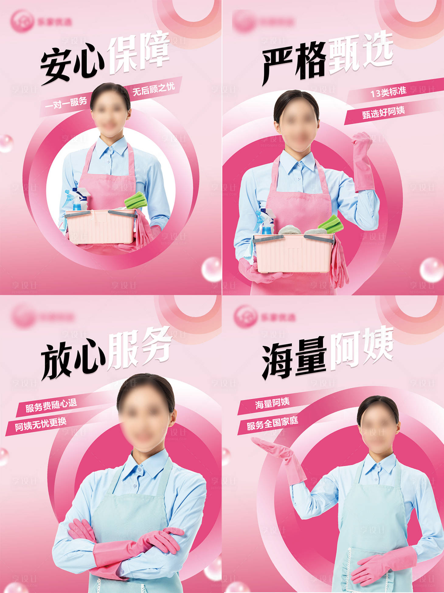 源文件下载【享设计】搜索编号：77960019712444721【粉色家政宣传图】