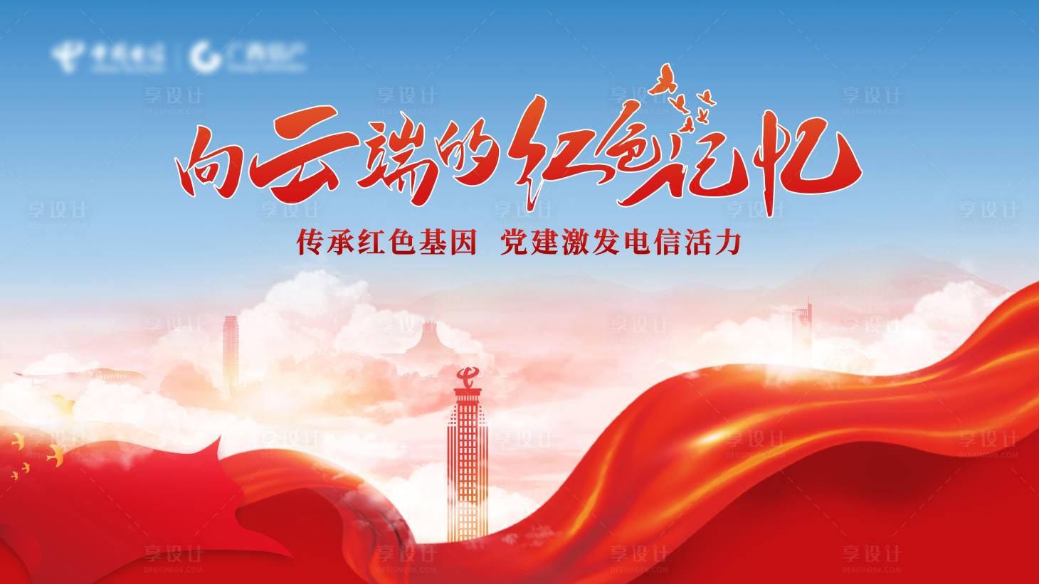 源文件下载【电信向云端的红色记忆背景板】编号：52910019977148354