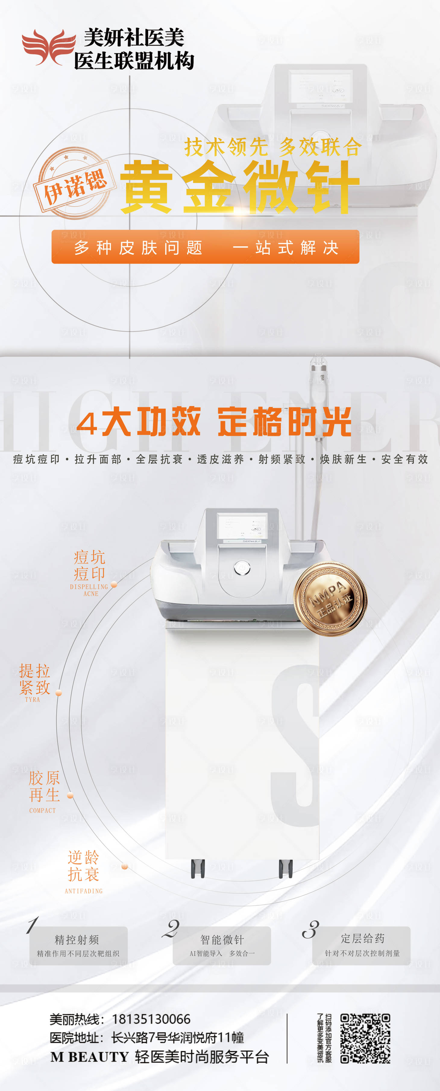 源文件下載【享設(shè)計】搜索編號：97550019822465408【醫(yī)美-伊諾斯黃金微針儀器展架】