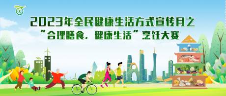 源文件下载【健康生活月膳食知识比赛活动背景板】编号：39070019668513621