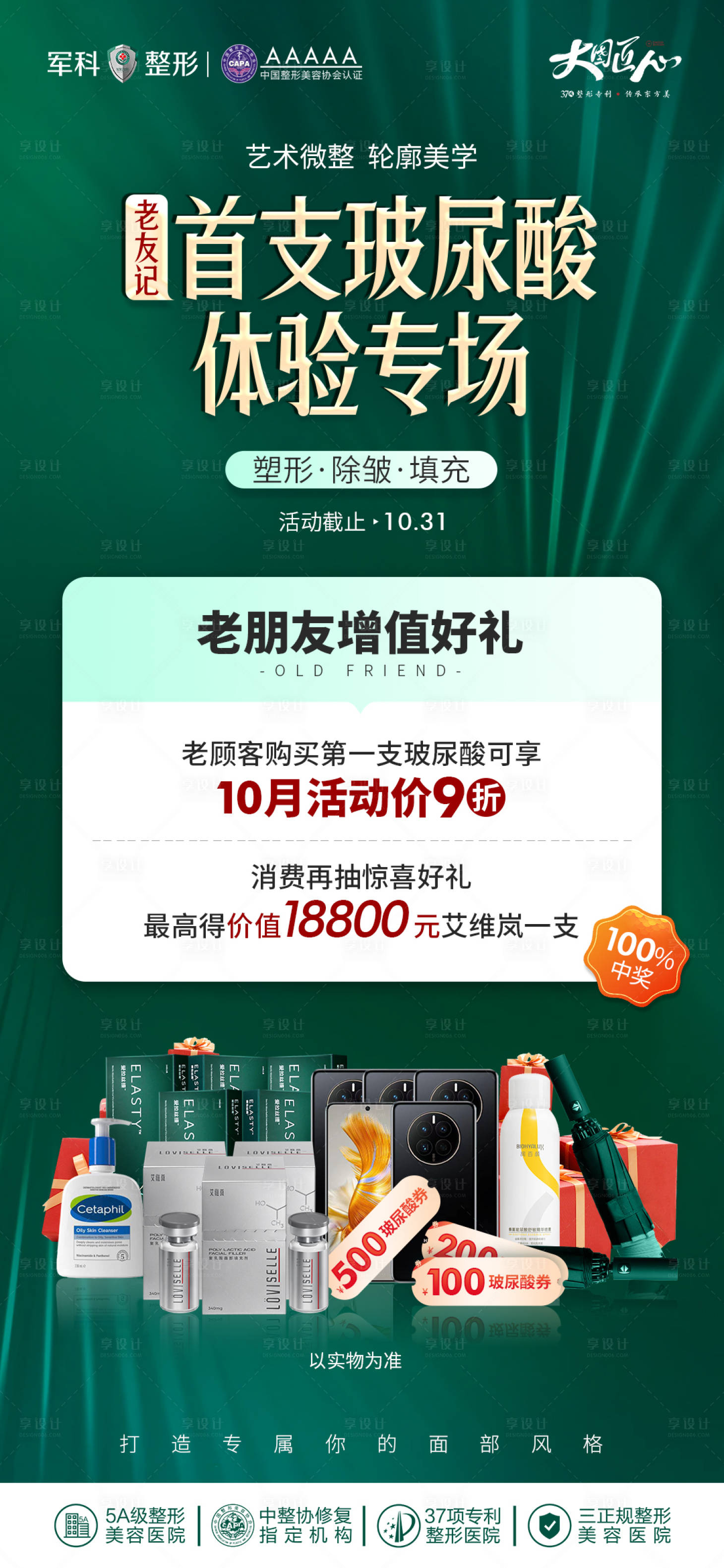 源文件下载【医美玻尿酸活动图】编号：87040019853771141