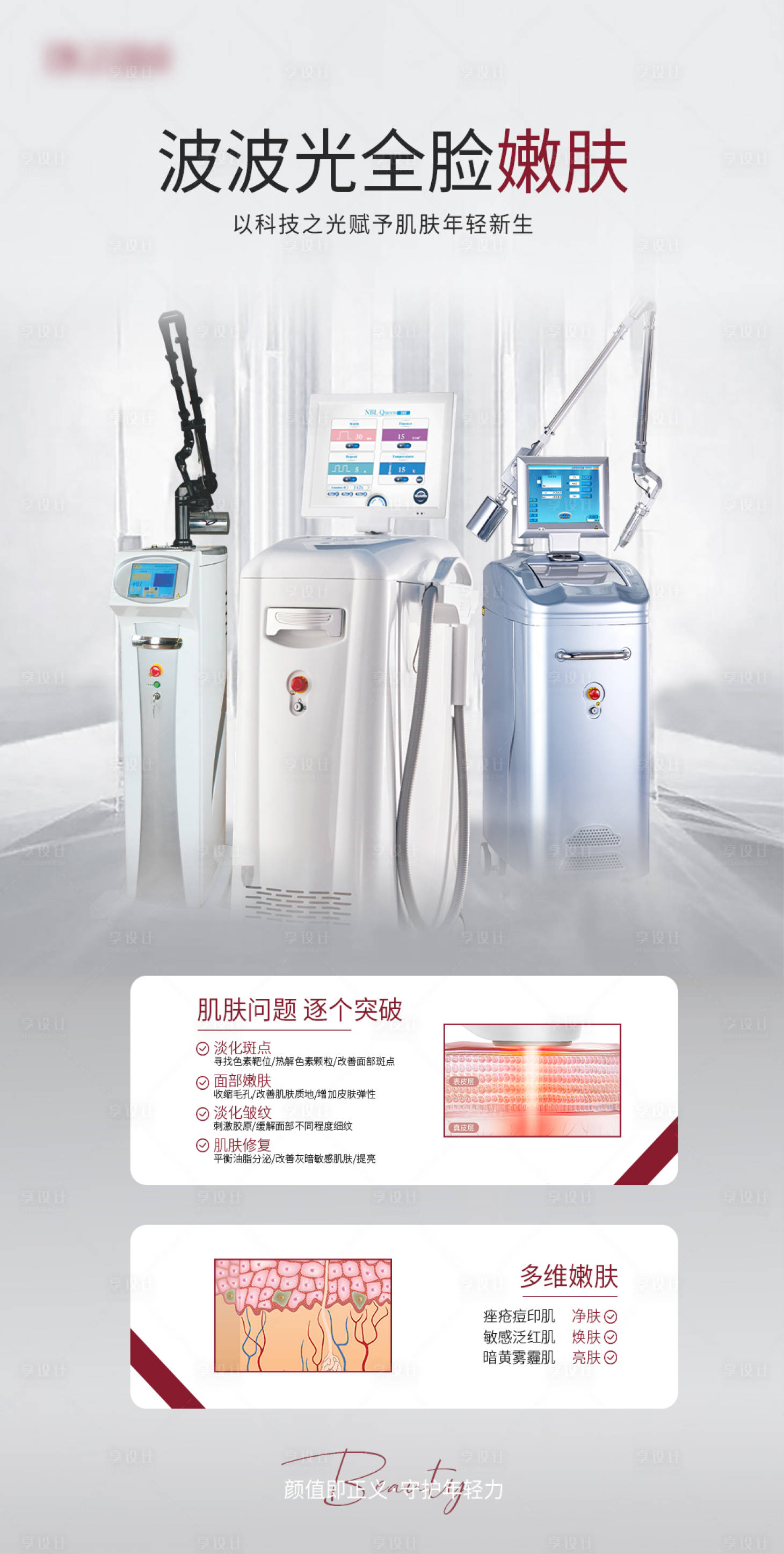源文件下載【享設計】搜索編號：77640019921546994【醫美儀器海報】