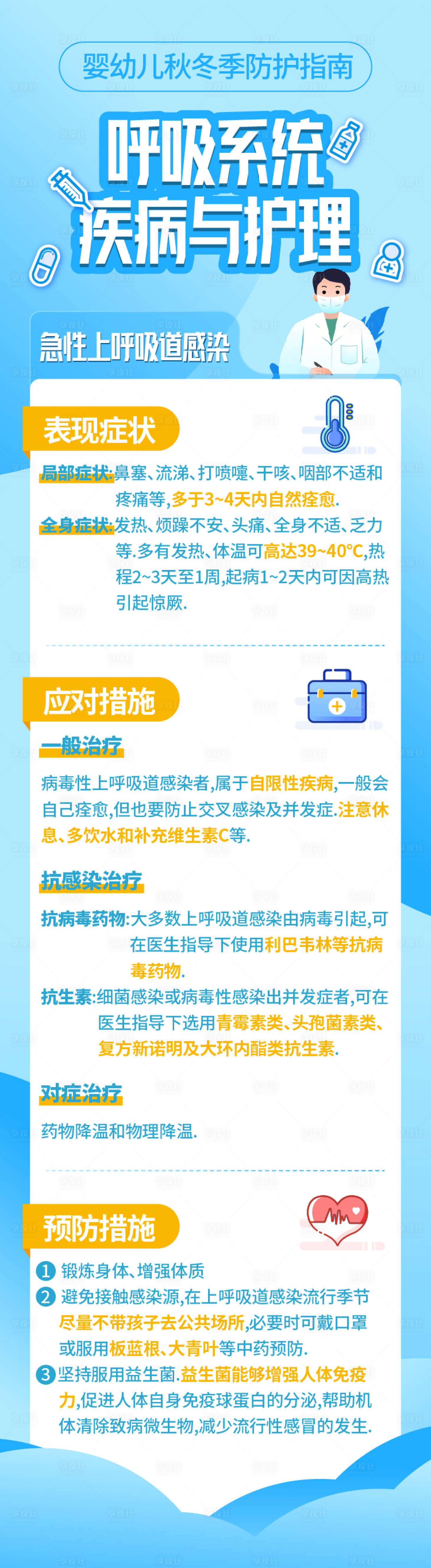 源文件下载【享设计】搜索编号：17710019762599018【秋冬季婴幼儿呼吸系统疾病与护理】