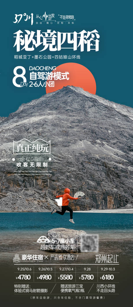 源文件下载【稻城亚丁旅游海报】编号：63990019852698812