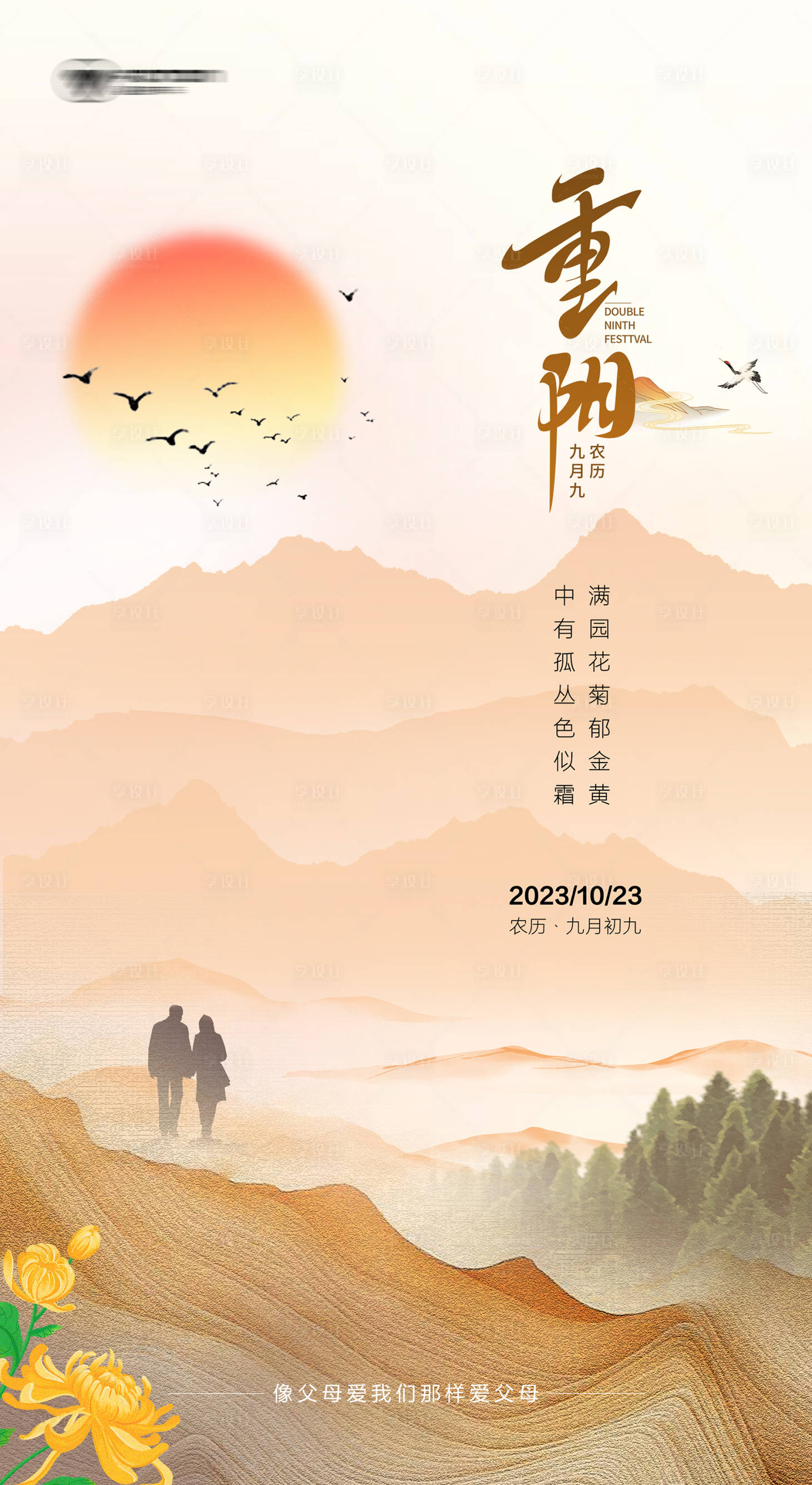 源文件下載【享設計】搜索編號：34230019912596100【重陽節海報】