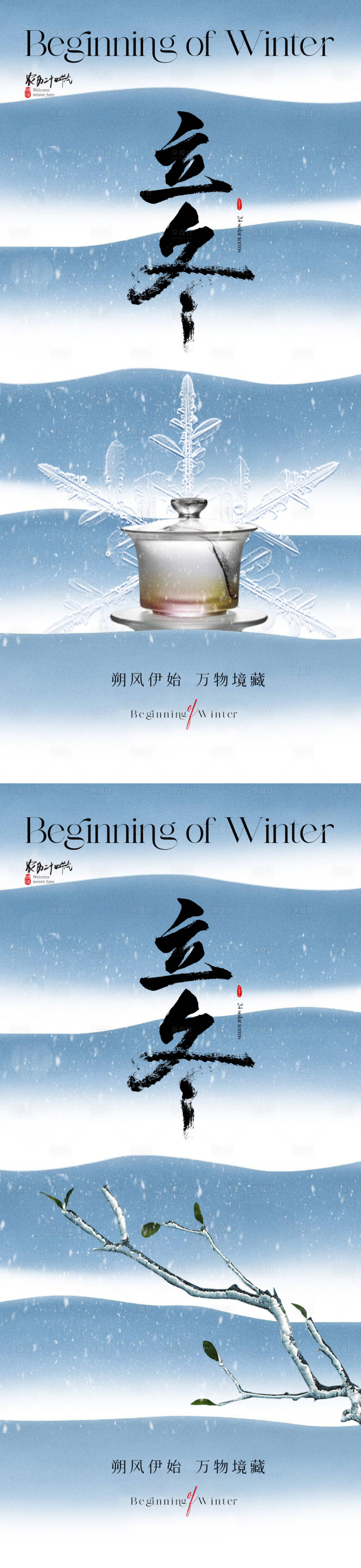 源文件下载【享设计】搜索编号：67860019810965076【地产立冬节气海报】