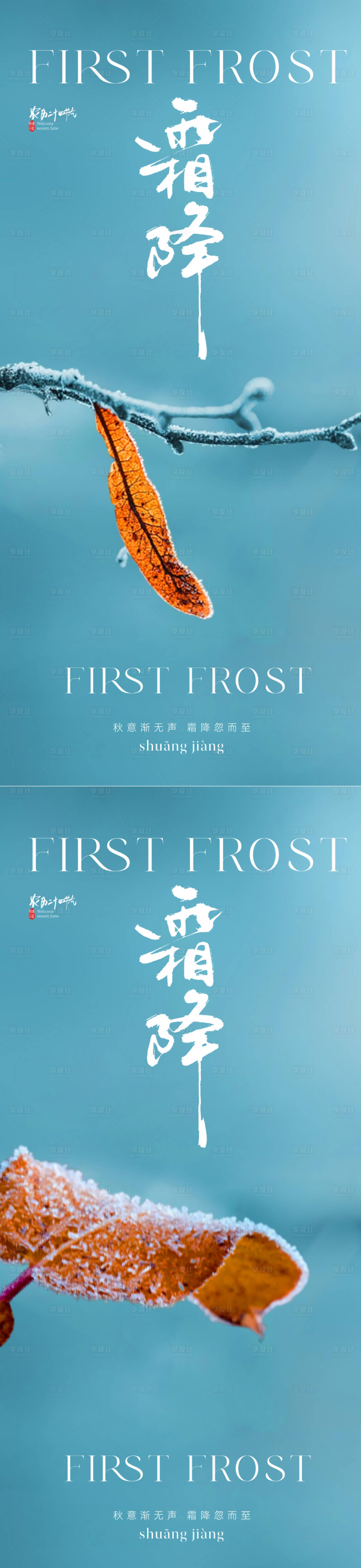 源文件下载【享设计】搜索编号：18600019799272026【唯美风景霜降节气海报】