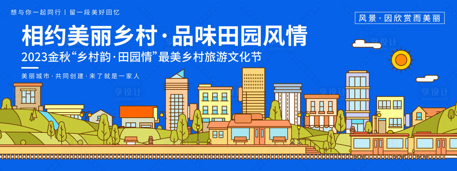 源文件下载【享设计】搜索编号：96420019742347952【最美乡村旅游文化节背景板】