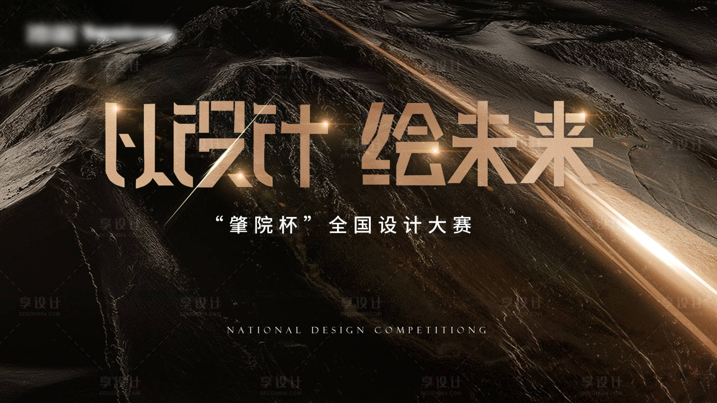 源文件下载【享设计】搜索编号：37040019633393232【设计大赛主画面】