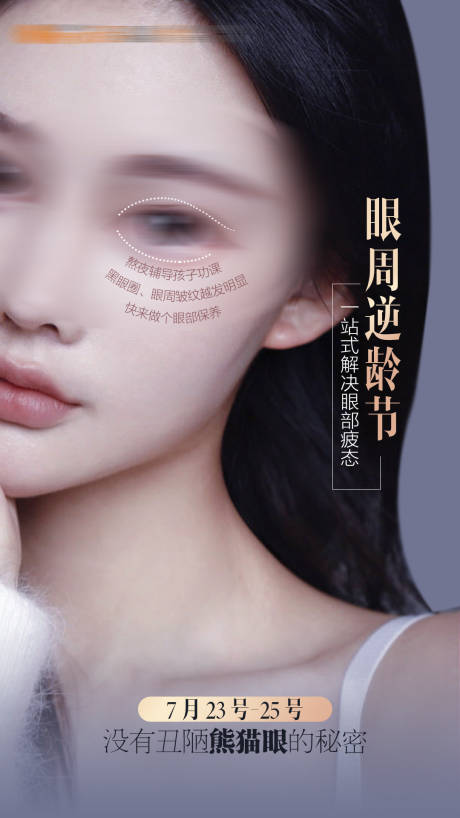 源文件下载【熊猫眼眼周逆龄海报】编号：23990019794534601
