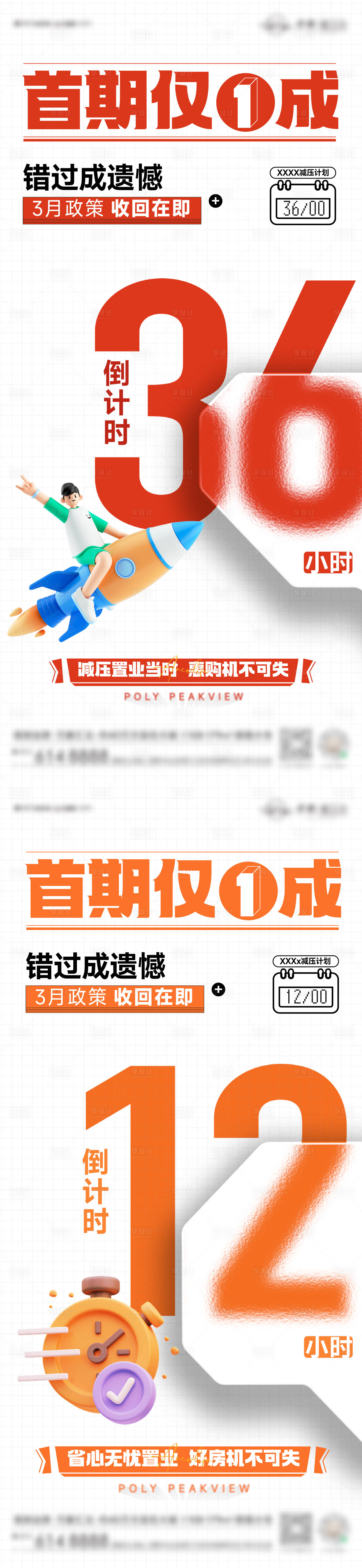 源文件下载【享设计】搜索编号：25160020102364523【优惠倒计时刷屏系列海报】