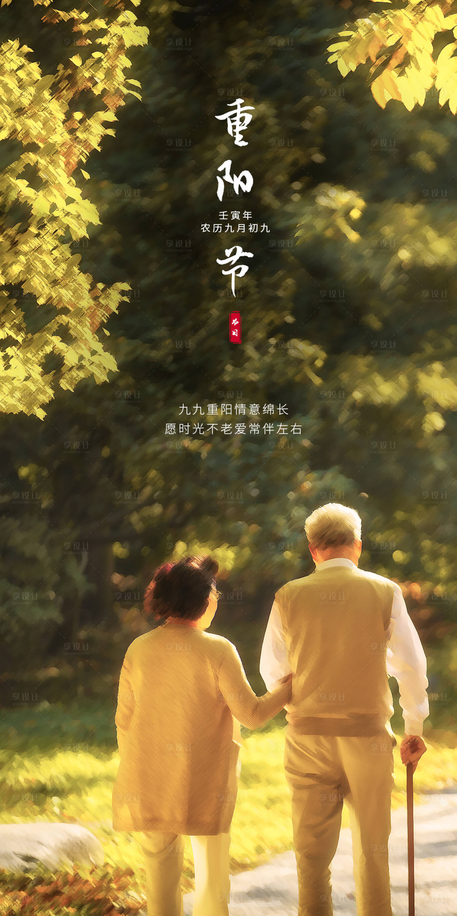 源文件下载【享设计】搜索编号：14460019905108088【重阳节海报】