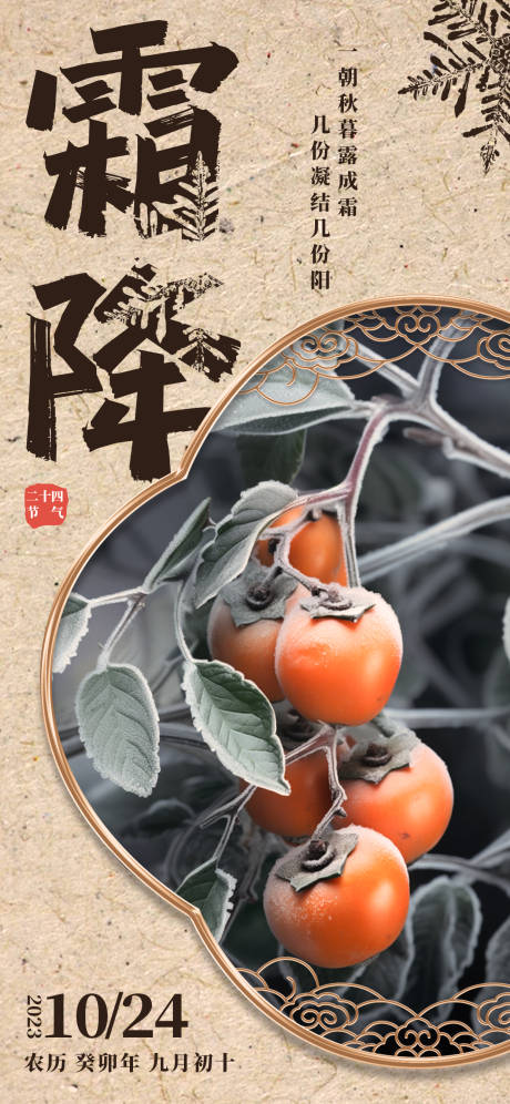 源文件下载【霜降节气海报】编号：60380019888517352