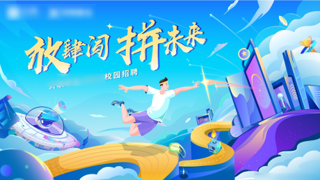 源文件下载【校园招聘KV】编号：72400020001805556