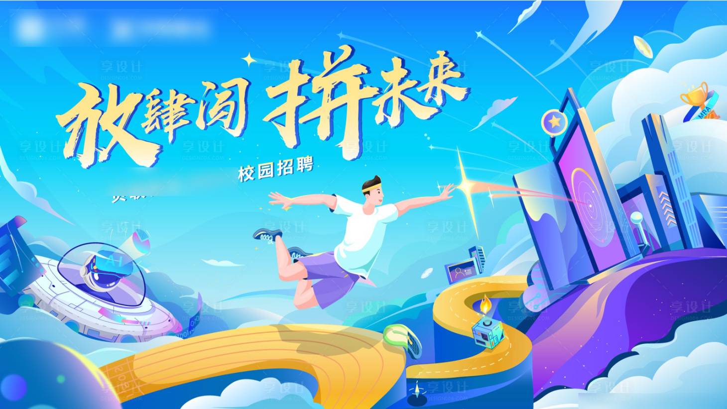 源文件下載【校園招聘KV】編號：72400020001805556