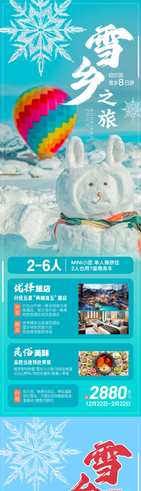 编号：20231018112956072【享设计】源文件下载-雪乡之旅系列海报 
