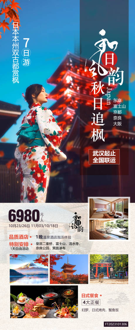 源文件下載【和風(fēng)日韻旅游海報】編號：56730019802696905