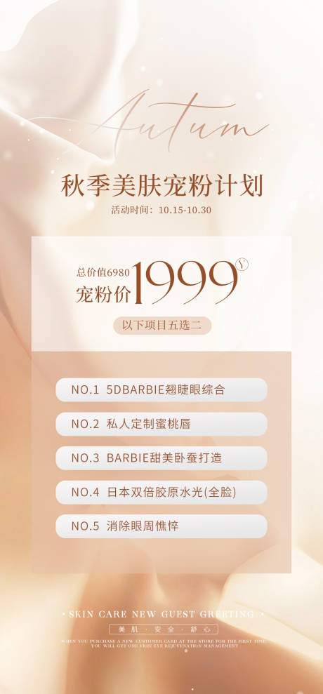 源文件下载【秋季美肤计划海报】编号：88530019782021817