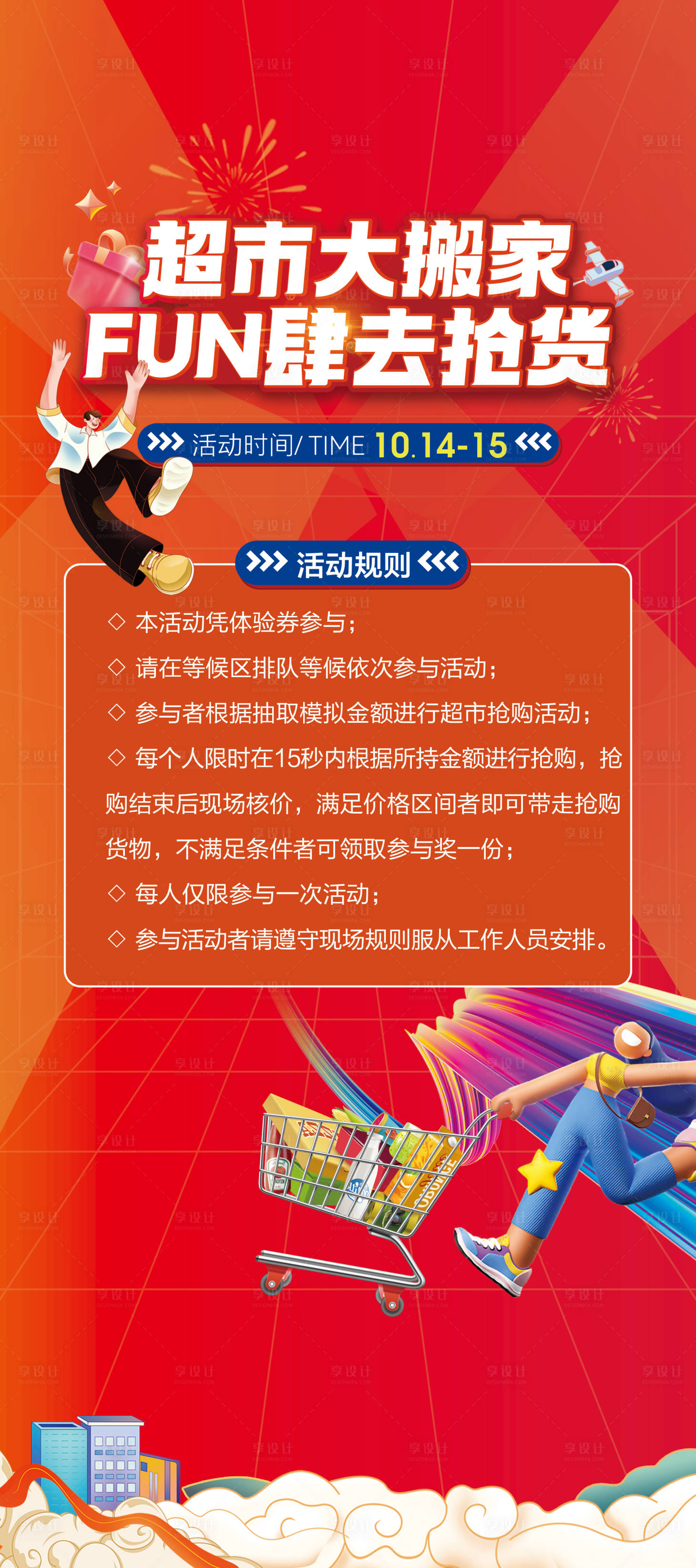 源文件下載【享設計】搜索編號：12460020062026985【地產超市大搬家活動海報】