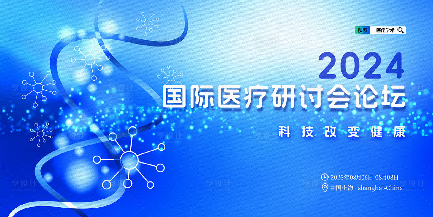 源文件下载【医疗会议论坛背景板】编号：48060019660696683