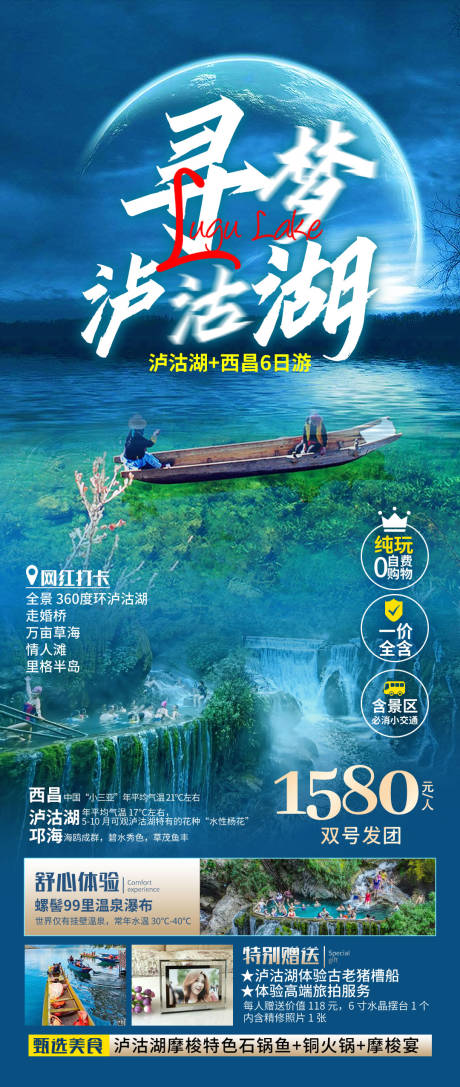 源文件下载【泸沽湖西昌旅游海报】编号：44230019653428219