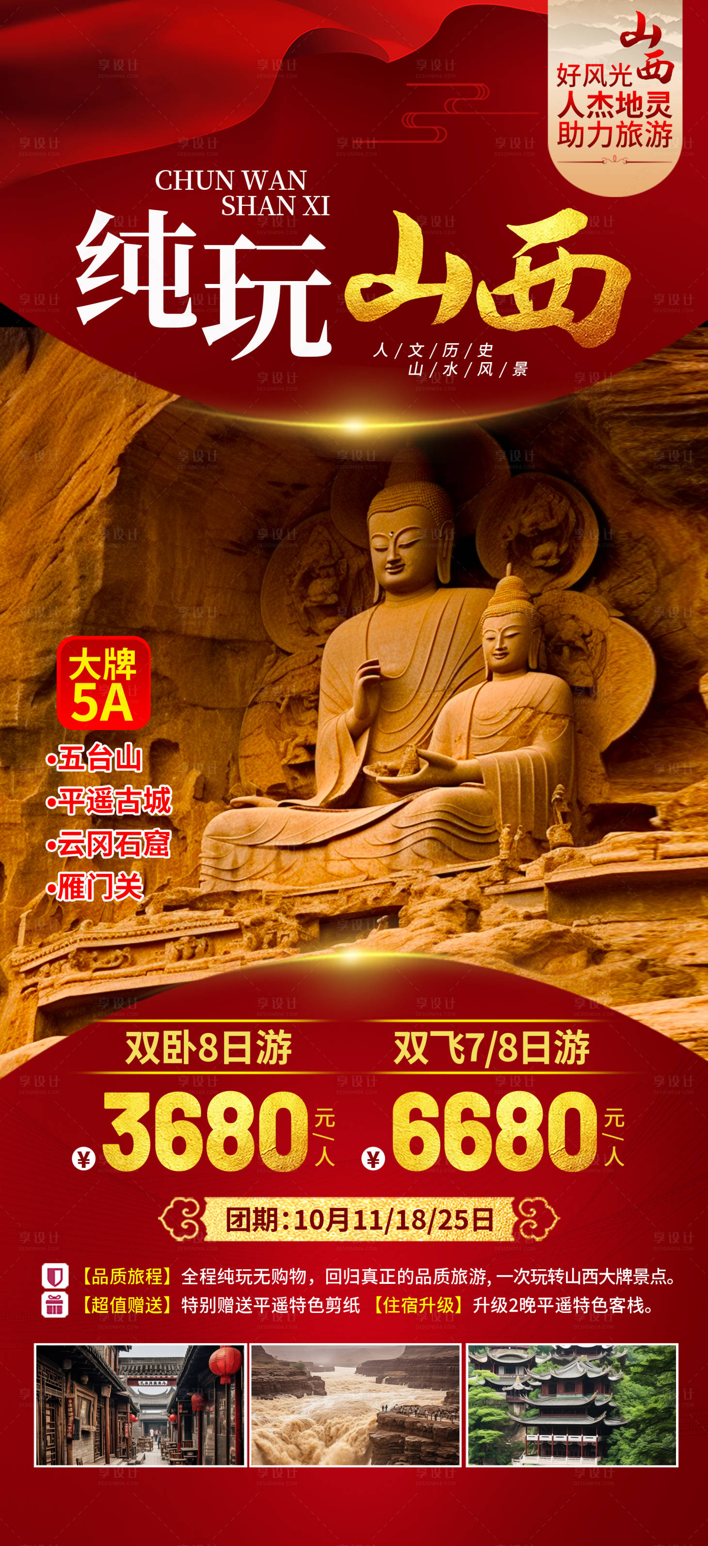 源文件下载【享设计】搜索编号：89160019993378779【山西旅游海报】