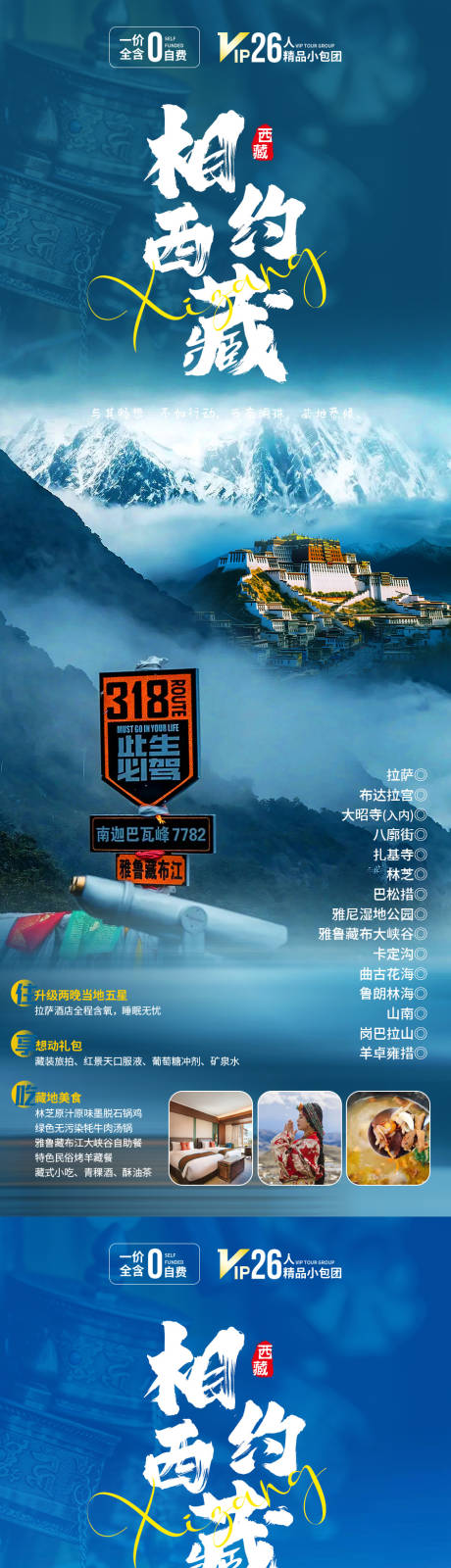 源文件下載【享設計】搜索編號：25490019778958120【相約西藏旅游海報】